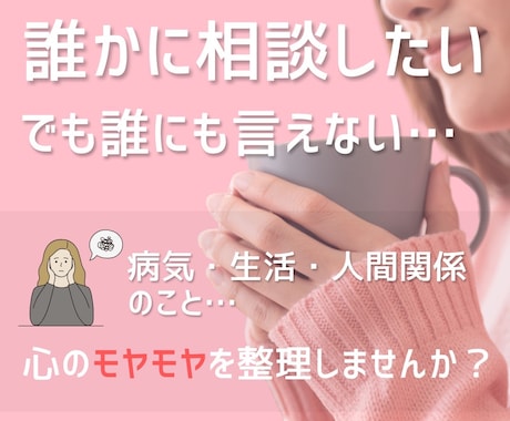 精神科PSWが心のモヤモヤをお聞きします 誰かに相談したいけど迷惑はかけたくないあなたに寄り添います イメージ1