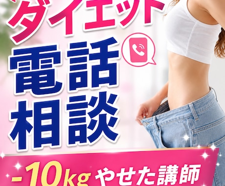 痩せない悩み！プロのダイエット電話相談で解決します イメージ1