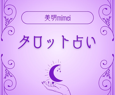 アナタのお悩みタロット鑑定します アナタの背中を押すアドバイス届けます！ イメージ1