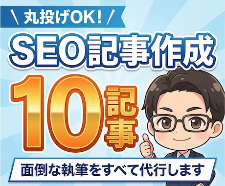 SEO対策した【高品質の記事】を10記事書きます ブログ、コラム、なんでも対応いたします。 イメージ1