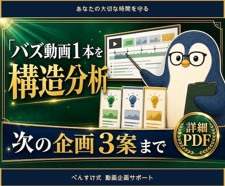 バズ動画1本を構造分析し次の企画3案を作ります 伸びた理由を整理し次の企画へ落とし込みます イメージ1
