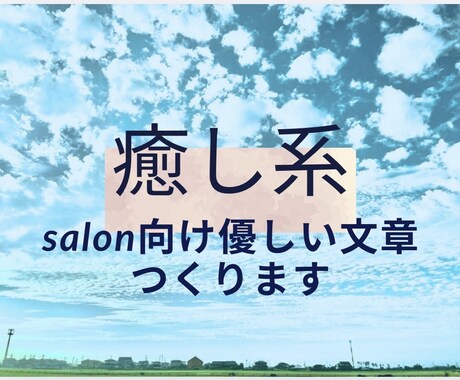 癒し系、想いが伝る文章を一緒に作ります 文章が苦手でも◉優しいあたたかさが伝わる文章作成ｻﾎﾟｰﾄ イメージ1