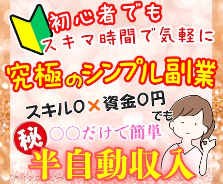 初心者でも安心✨コピペで簡単に稼ぐ在宅副業教えます 在宅×資金0円でも〇♪ほぼ自動で稼ぐ超初心者におすすめ副業！ イメージ1