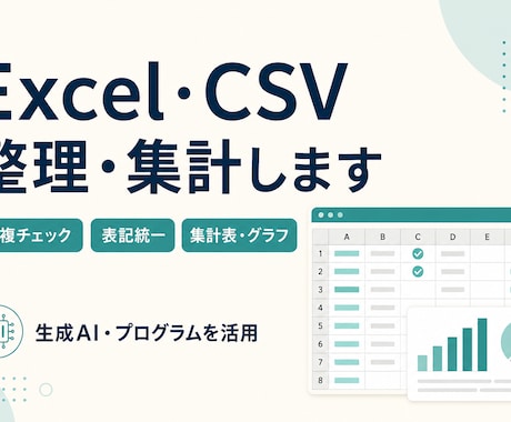 Excel・CSVの整理と集計表を作ります 重複・表記ゆれを整理し、見やすい集計表へ イメージ1