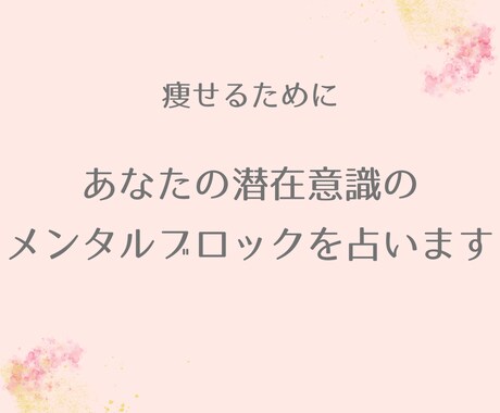 あなたの潜在意識のメンタルブロックを占います 痩せるため、潜在意識のメンタルブロックは解除しておきましょう イメージ1