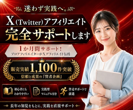 Twitterアフィリエイト完全サポートします 1か月間サポート！プロアフィリエイターがXアフィリエイト伝授 イメージ1