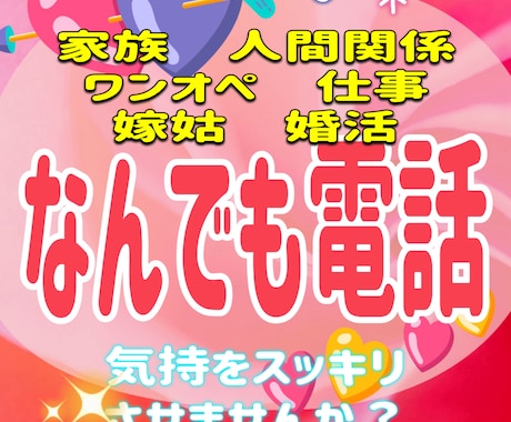 なんでも電話 いまのお気持 聴きします 嫁姑の話 ママ友 職場話 ワンオペ 気軽に話してください イメージ1