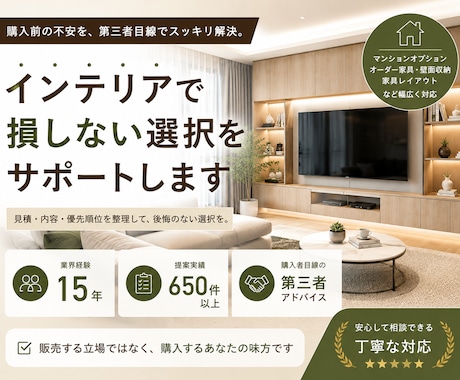 マンションオプション見積を第三者目線で診断します 高額なオプションも、必要か整理して後悔のない選択をサポート。 イメージ1