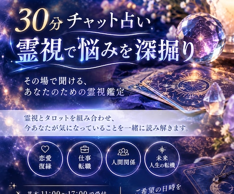 30分チャット占い｜霊視で悩みを深掘ります イメージ1