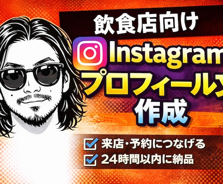 飲食店｜Instagramプロフィール文作成します 魅力を一目で伝えるプロフィール作成 イメージ1