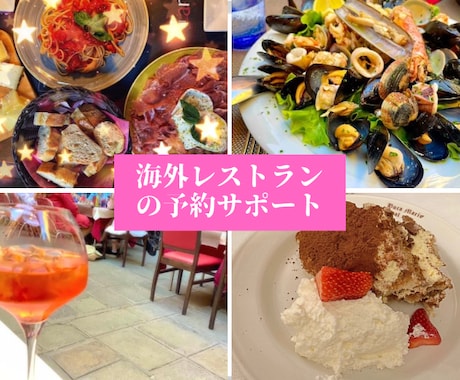 海外のレストラン予約２つまで代行します せっかくの海外♪美味しいレストランを予約しておきましょう♪ イメージ1