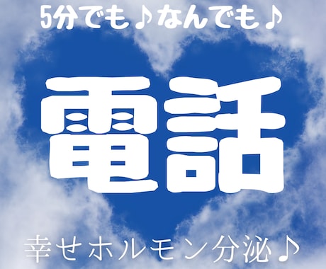 5分でも♪何気ない話や愚痴まで何でも聞きます ココロを込めて寄り添います。大事な話からくだらない話まで♪ イメージ1