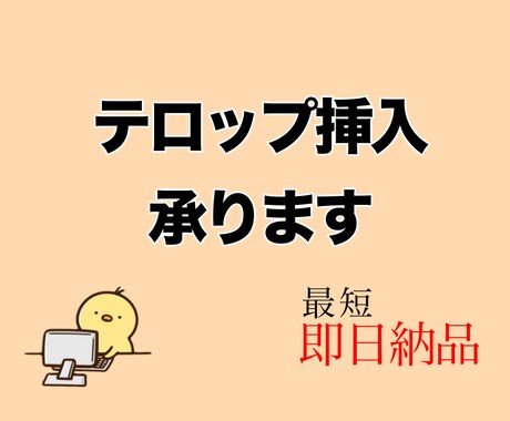 テロップ入れ承ります イメージ1