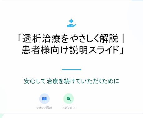 透析患者に伝わる説明スライド作成します 臨床工学技士が患者さんに伝わる説明資料を作成 イメージ2