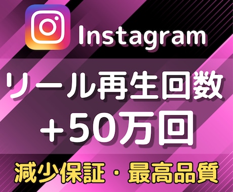 Instagramリール再生回数10万回増やします 振り分け可能/リール・IGTV/拡散して再生回数増加✨ イメージ1