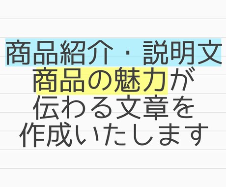 商品紹介を丁寧に作成いたします 商品の魅力を伝える商品紹介／説明文、レビューをお求めの方へ イメージ1
