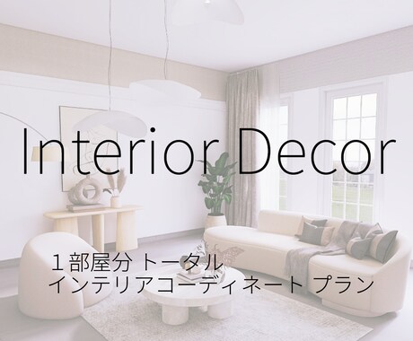 洗練された理想のお部屋へ◎トータルにご提案します 【デザイン性と機能性を両立させたイメージボード+商品リスト】 イメージ1