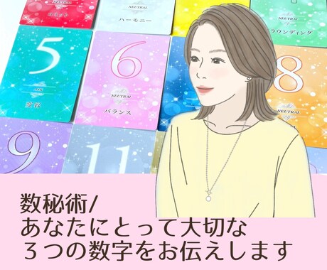 数秘術/ポイントの３つの数字を伝えます 数秘を通して、人生をより楽に生きられるようにしたい方へ イメージ1