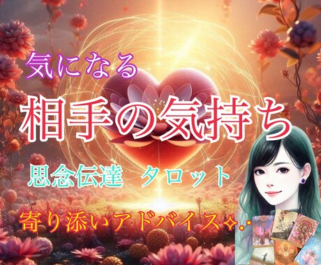 不倫、複雑恋愛の相手の気持ち！タロットで占います 貴方とお相手のご縁を結ぶお手伝い♡カードを使ってアドバイス！ イメージ1