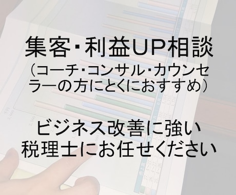 集客拡大・利益拡大の相談にお応えます ビジネス改善に強い税理士にお任せください【無料特典付き】 イメージ1