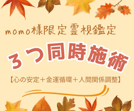 momo様限定｜心と運の流れを整える特別施術します 安定した心が、金運と人間関係の循環を生み出す「安定」を主軸 イメージ1