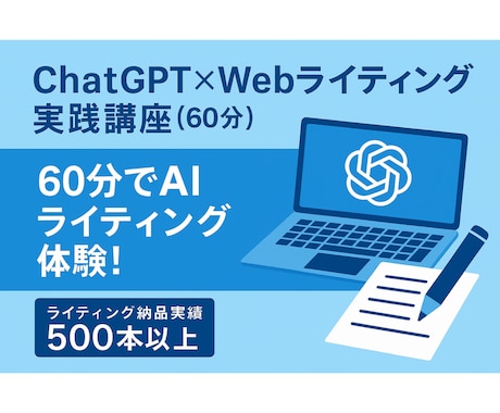 ChatGPTでのライティング方法を優しく教えます 初心者向け！その場で一緒に作る！AIライティング体験講座 イメージ1