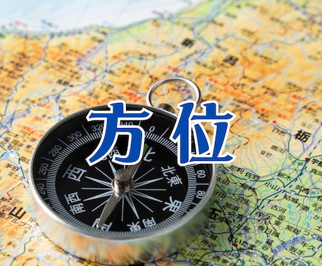 九星気学であなたに寄添い吉方位利用で運勢を強めます ◆方位の作用は明確に表れます。九星気学のプロが優しく導きます イメージ2