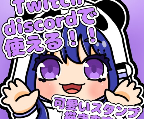Twitch・discord用スタンプを描きます 色々なポーズのスタンプをご用意！ イメージ1