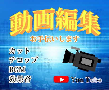 YouTube向け　動画編集いたします イメージやジャンルに合わせて編集します イメージ1