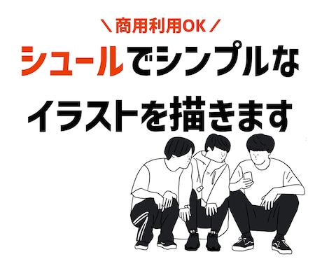 シュールでシンプルなゆるいイラストを描きます サービスやHP、看板デザインまで、なんでもご相談下さい。 イメージ1