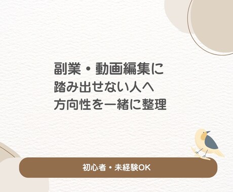 動画編集・副業のはじめ方相談します 副業や動画編集に興味はあるのに動けない人へ イメージ1