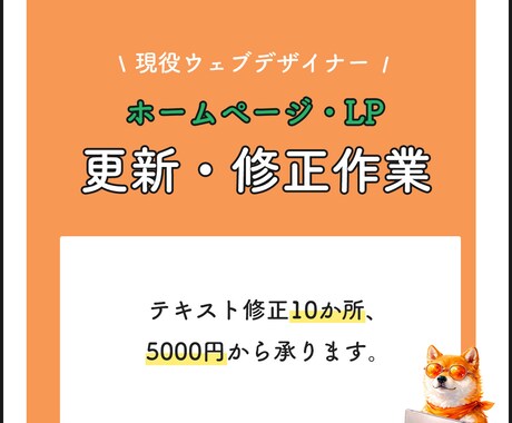 ホームページ、LPの更新・修正・改善代行します HTML,CSS,画像編集,WordPress,SEOその他 イメージ1