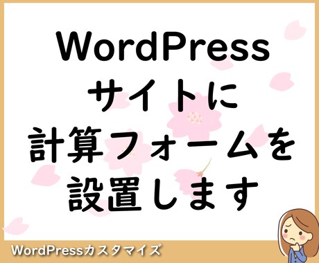 WordPressサイトに計算フォームを設置します イメージ1