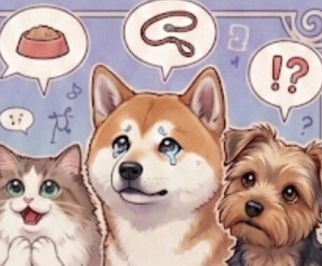 直感コース☆その子の本音は？ペットの心を鑑定します カードが伝える今のメッセージをクイック回答 イメージ2