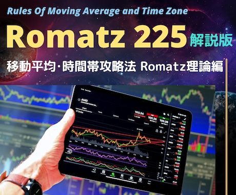 Romatz225解説版◆日経取引を時間分析します 定番ロジックを検証・日経225の取引時間に潜在する秘策を公開 イメージ1