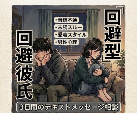 回避型彼氏の音信不通・未読スルーの悩み相談乗ります 心理学と実践知で彼の本音を紐解き、不安な心に寄り添います イメージ1