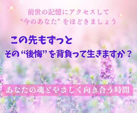 過去のひっかかりには《前世から続く理由》があります あなたの抱える悩み・課題にも「意味」「理由」があるんです。 イメージ1