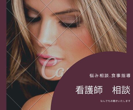 看護師※初めましてですがよろしくお願い致します うつ、恋愛相談、ダイエット、子育て、病気や治療に関する相談 イメージ1