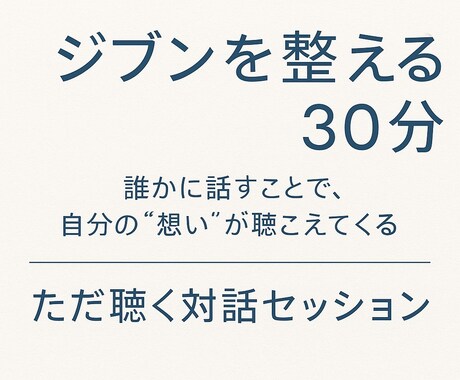ただ聴く対話メソッドでジブンの想いを整えます 誰かに話すことで自分の“想い”が聴こえてくる イメージ1