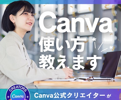 初心者OK！Canva公式クリエイターが教えます 公式クリエイターが丁寧にレクチャーします イメージ1