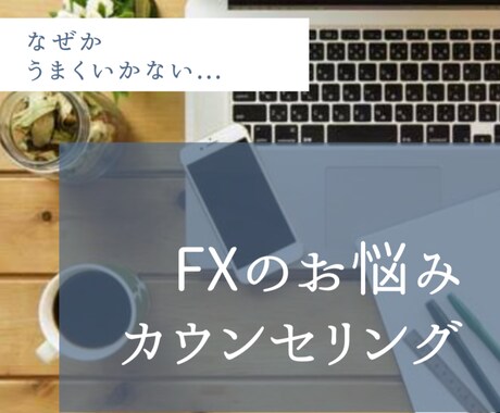 あなたのお悩みのカウンセリングします 個別カウンセリングからお悩みの原因を分析、アドバイスします イメージ1