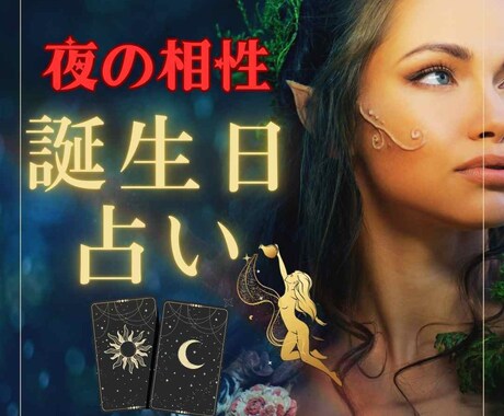 あなたの誕生日で夜の営みについて占います 天から授かった奇跡の数字で、夜の営みの悩み占いませんか？ イメージ2