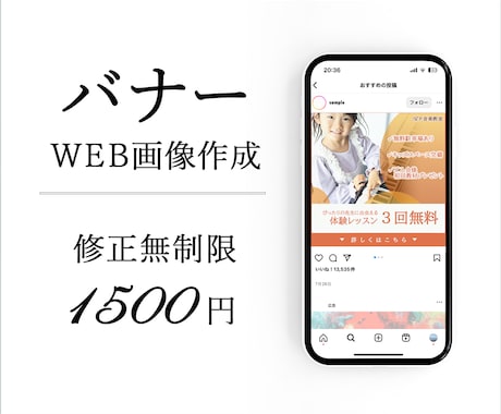 低価格・修正無制限で魅力を伝えるバナーを作成します どうしていいか分からない方でも丁寧にヒアリングします イメージ1