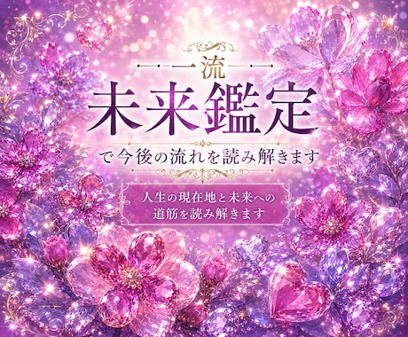 一流未来鑑定で今後の流れを読み解きます 人生の現在地と未来への道筋を読み解きます イメージ1