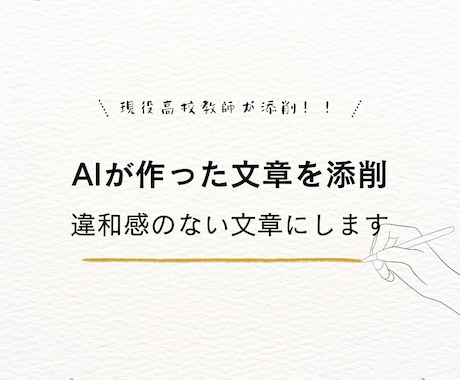 AIの文章を“人間らしい”自然な文に添削します 現役国語教師がAIで作った文章を添削•修正します！ イメージ1