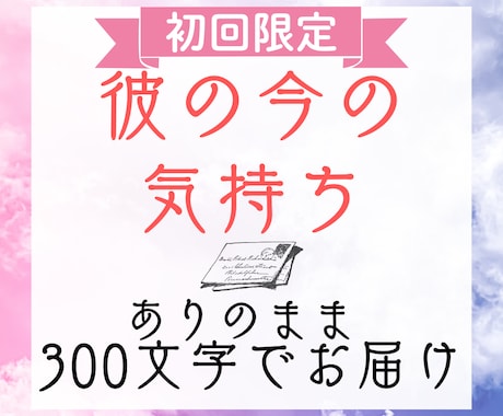初回限定♡彼の今の気持ちをサクッとお届けします 300文字でお届け＊彼の今の本音をありのままお伝えします イメージ1