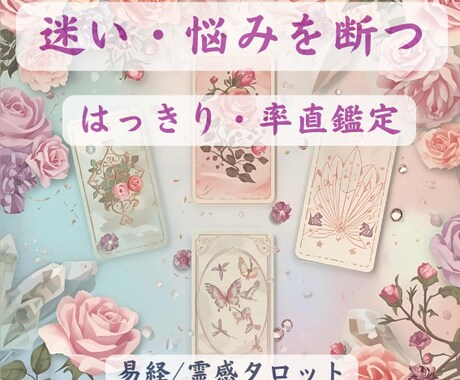 迷える恋と悩みを断つ！タロット・易経で深くみます はっきり率直に見えたものをお伝え＊前に進む道を示します イメージ1