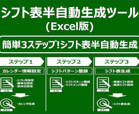 シフト表半自動生成ツールを提供します 簡単3ステップでシフト表を半自動的に作成します！ イメージ1