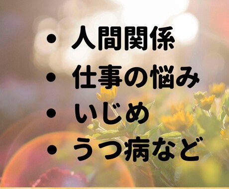 生きていくのが辛い気持ちわかります 辛い苦しい経験をたくさんしてきました。なんでも話してください イメージ2
