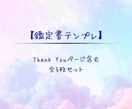 ユニコーン鑑定書テンプレを提供します 淡いユニコーン×雲の世界で占いを“作品”へアップグレード イメージ1